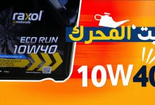 زيت 10W40